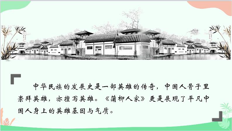 统编版语文九年级下册 8.《蒲柳人家》课件第1页