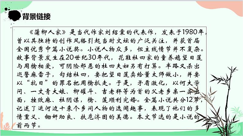 统编版语文九年级下册 8.《蒲柳人家》课件第4页