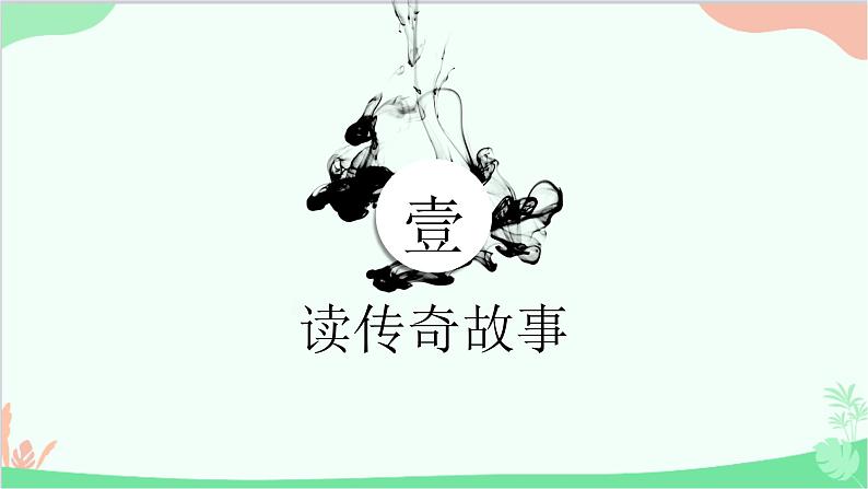 统编版语文九年级下册 8.《蒲柳人家》课件第5页