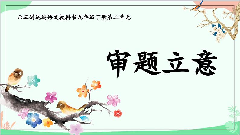 统编版语文九年级下册 写作：审题立意教学 课件01