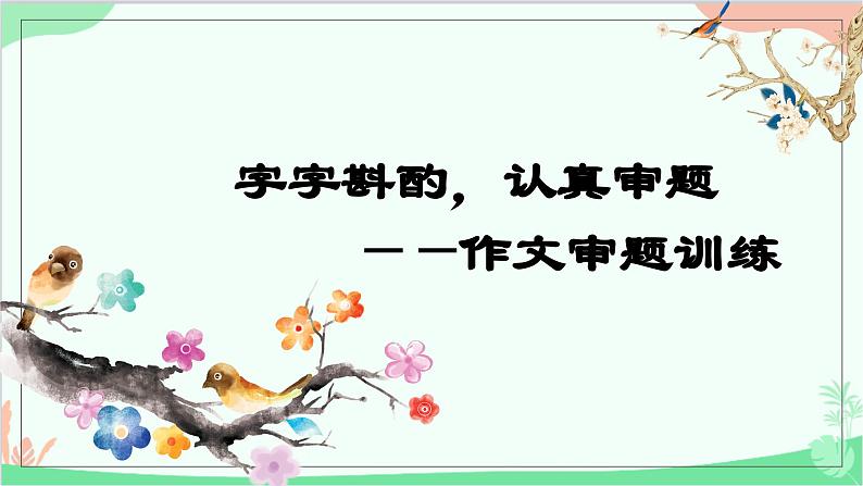 统编版语文九年级下册 写作：审题立意教学 课件03
