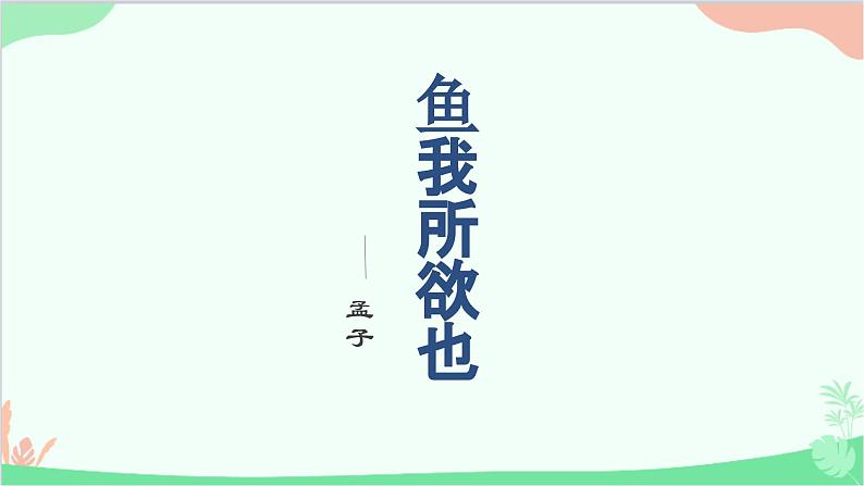 统编版语文九年级下册 9.鱼我所欲也课件03