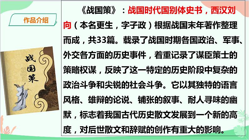 统编版语文九年级下册 10.唐雎不辱使命课件第3页