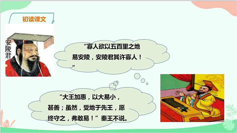 统编版语文九年级下册 10.唐雎不辱使命课件第6页