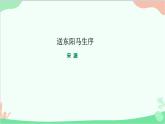 统编版语文九年级下册 11.送东阳马生序课件
