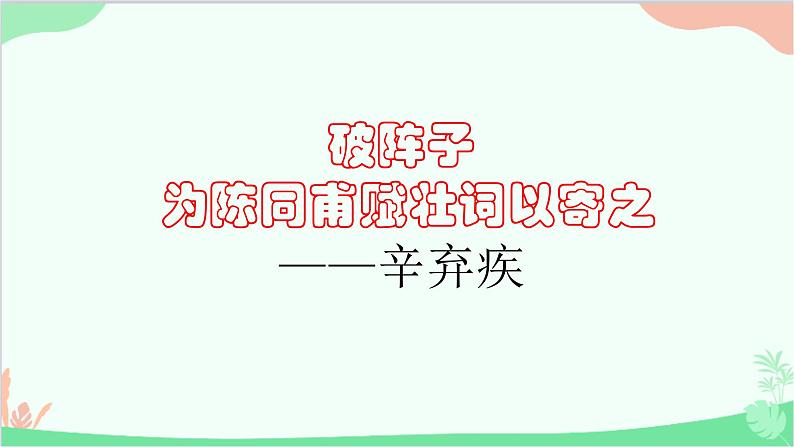 统编版语文九年级下册 破阵子·为陈同甫赋壮词以寄之课件01