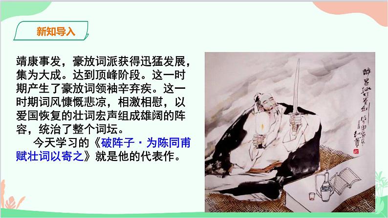 统编版语文九年级下册 破阵子·为陈同甫赋壮词以寄之课件02