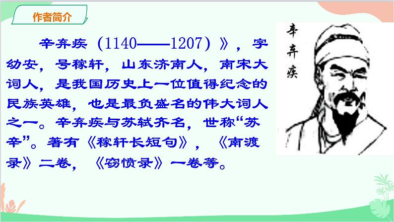 统编版语文九年级下册 破阵子·为陈同甫赋壮词以寄之课件03