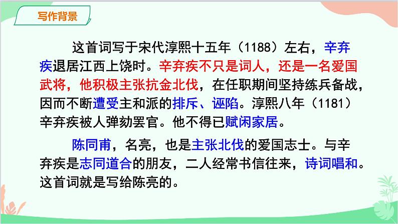 统编版语文九年级下册 破阵子·为陈同甫赋壮词以寄之课件04