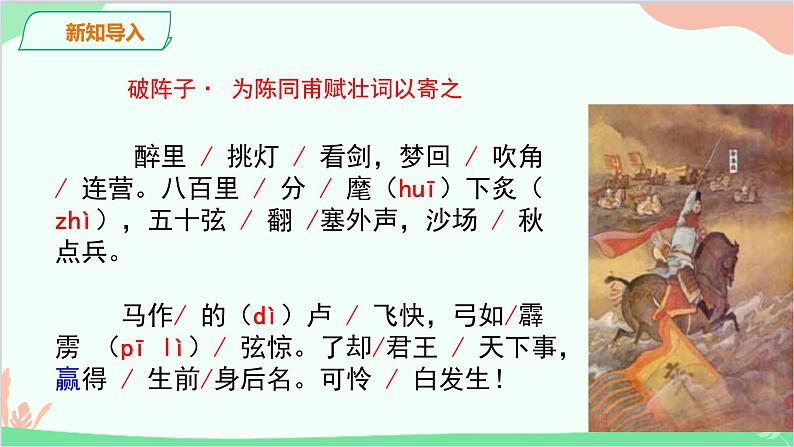 统编版语文九年级下册 破阵子·为陈同甫赋壮词以寄之课件07