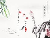 统编版语文九年级下册 第三单元 课外古诗词诵读《临江仙》 课件