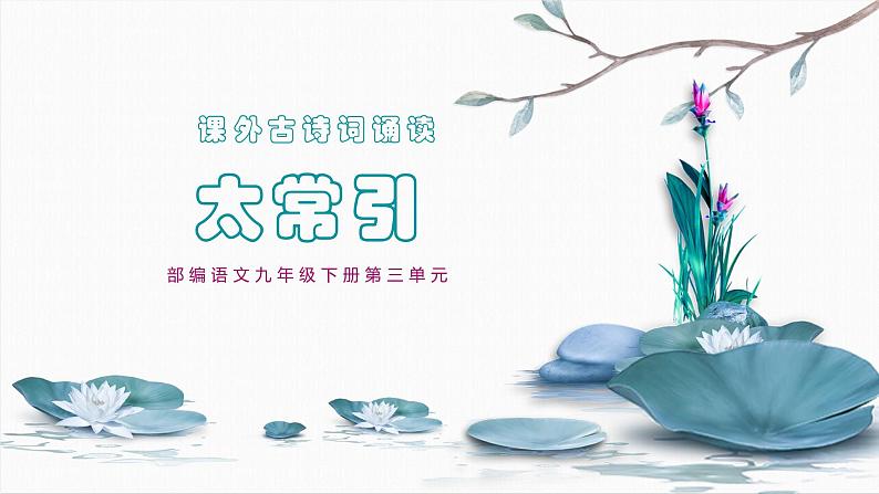 统编版语文九年级下册 第三单元 课外古诗词诵读《太常引》 课件01