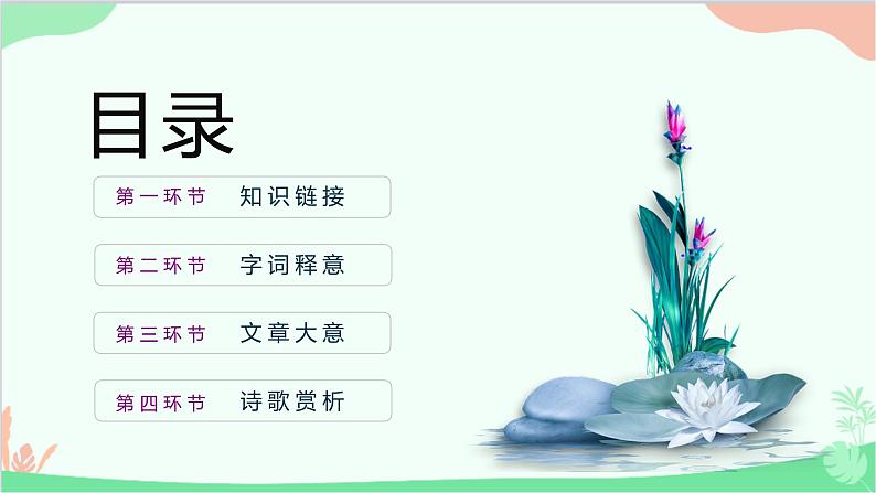 统编版语文九年级下册 第三单元 课外古诗词诵读《太常引》 课件02