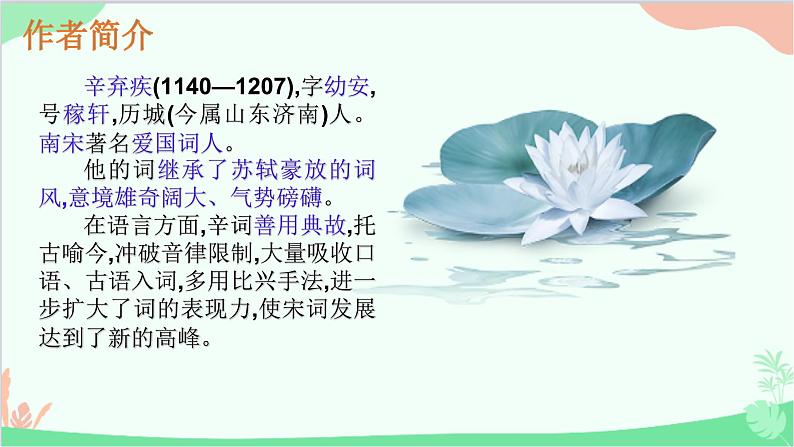 统编版语文九年级下册 第三单元 课外古诗词诵读《太常引》 课件03