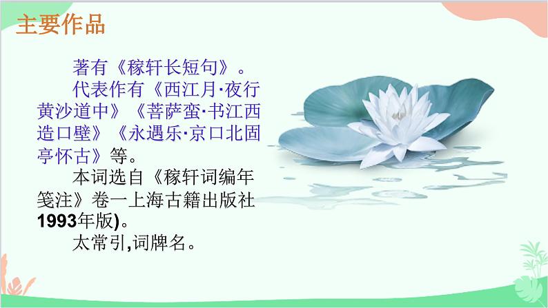 统编版语文九年级下册 第三单元 课外古诗词诵读《太常引》 课件04