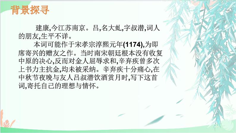统编版语文九年级下册 第三单元 课外古诗词诵读《太常引》 课件05