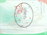 统编版语文九年级下册 第三单元 课外古诗词诵读《浣溪沙》 课件