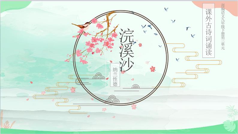 统编版语文九年级下册 第三单元 课外古诗词诵读《浣溪沙》 课件01