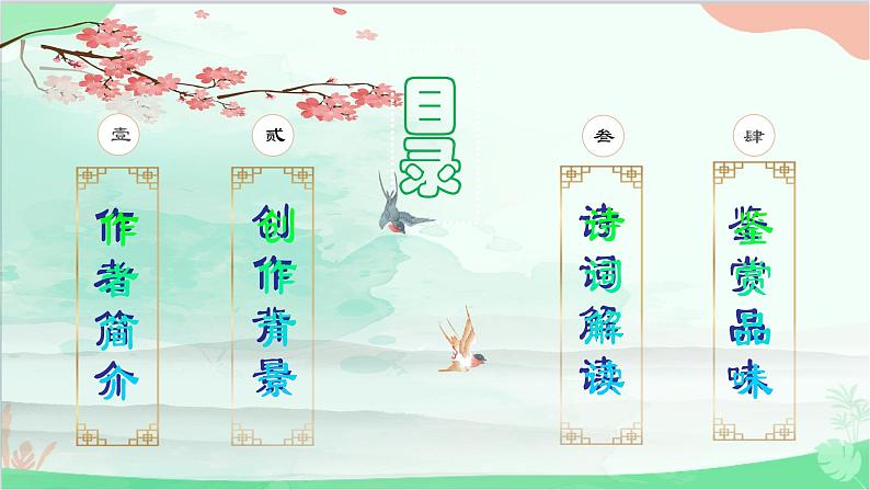统编版语文九年级下册 第三单元 课外古诗词诵读《浣溪沙》 课件02