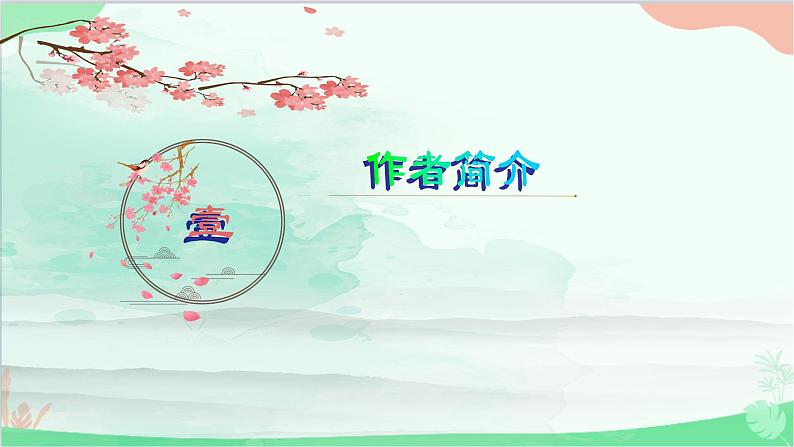 统编版语文九年级下册 第三单元 课外古诗词诵读《浣溪沙》 课件03