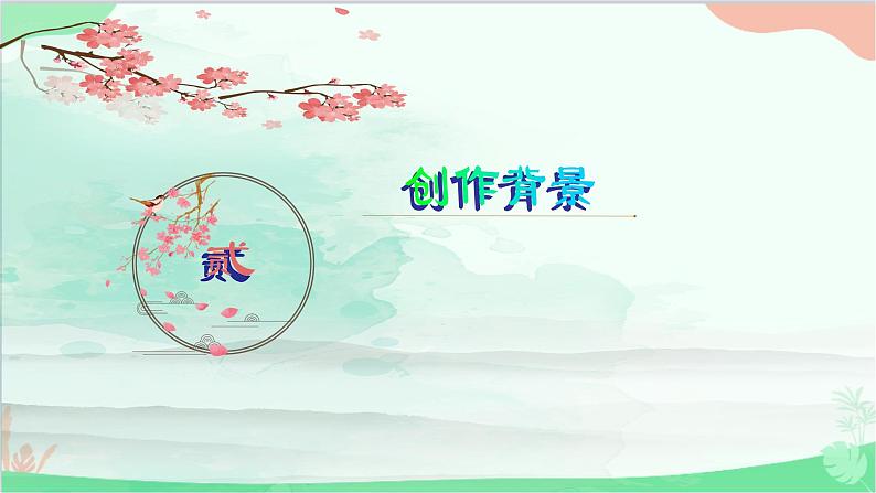 统编版语文九年级下册 第三单元 课外古诗词诵读《浣溪沙》 课件07