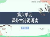 统编版语文九年级下册 第六单元《课外古诗词诵读》教学课件