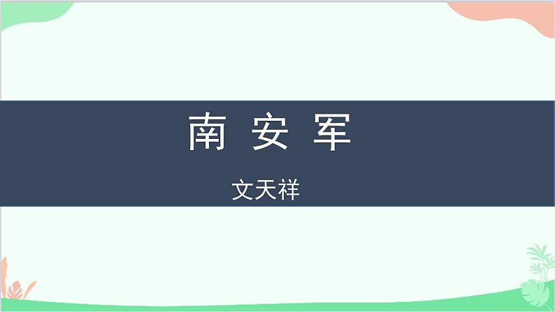 统编版语文九年级下册 第六单元《课外古诗词诵读》教学课件第4页