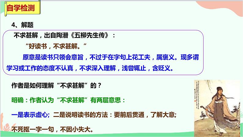统编版语文九年级下册 不求甚解课件第7页