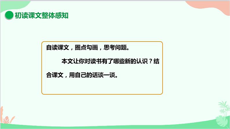 统编版语文九年级下册 谈读书课件08