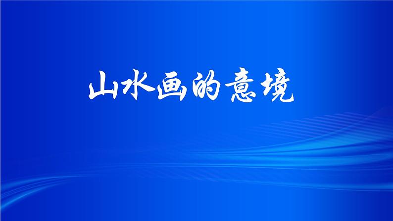 统编版语文九年级下册 14.山水画的意境课件01