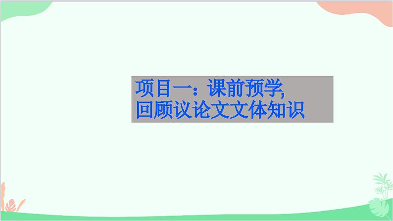 统编版语文九年级下册 14.山水画的意境课件03
