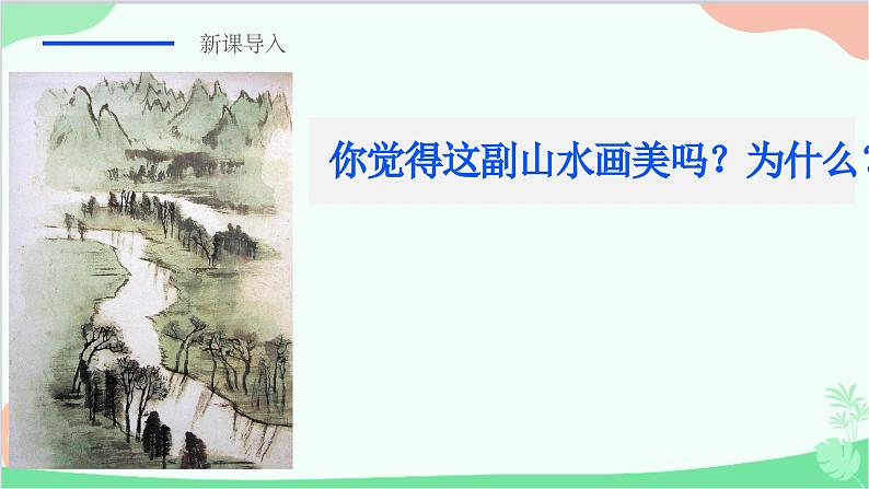 统编版语文九年级下册 14.山水画的意境课件05