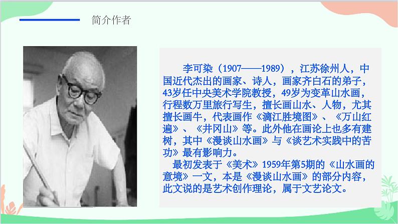 统编版语文九年级下册 14.山水画的意境课件06