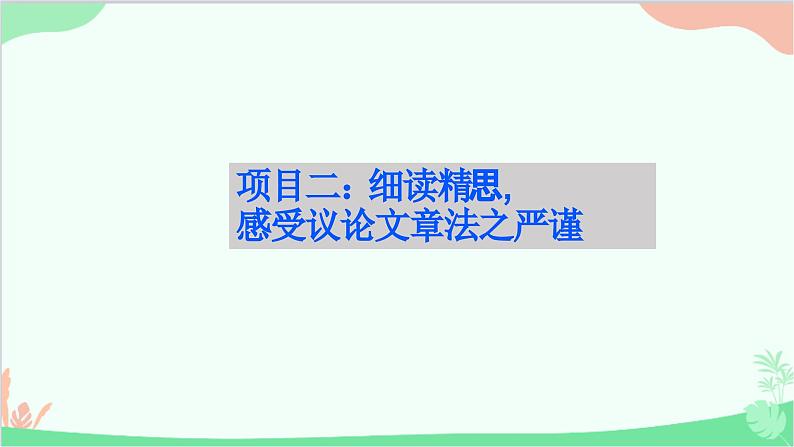 统编版语文九年级下册 14.山水画的意境课件08
