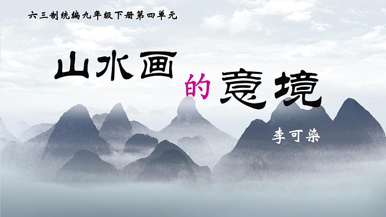 统编版语文九年级下册 14《山水画的意境》 课件第1页