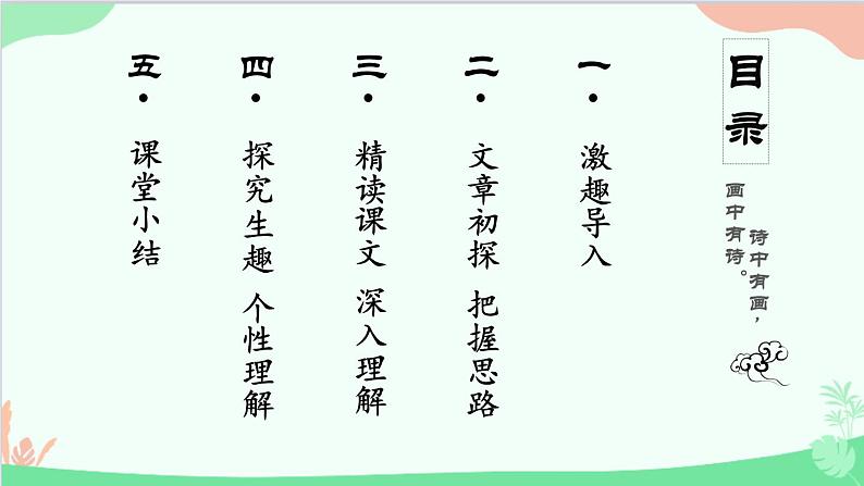 统编版语文九年级下册 14《山水画的意境》 课件第2页