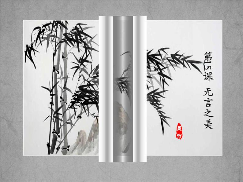 统编版语文九年级下册 第15课 无言之美 课件第1页