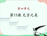 统编版语文九年级下册 第15课 无言之美 课件