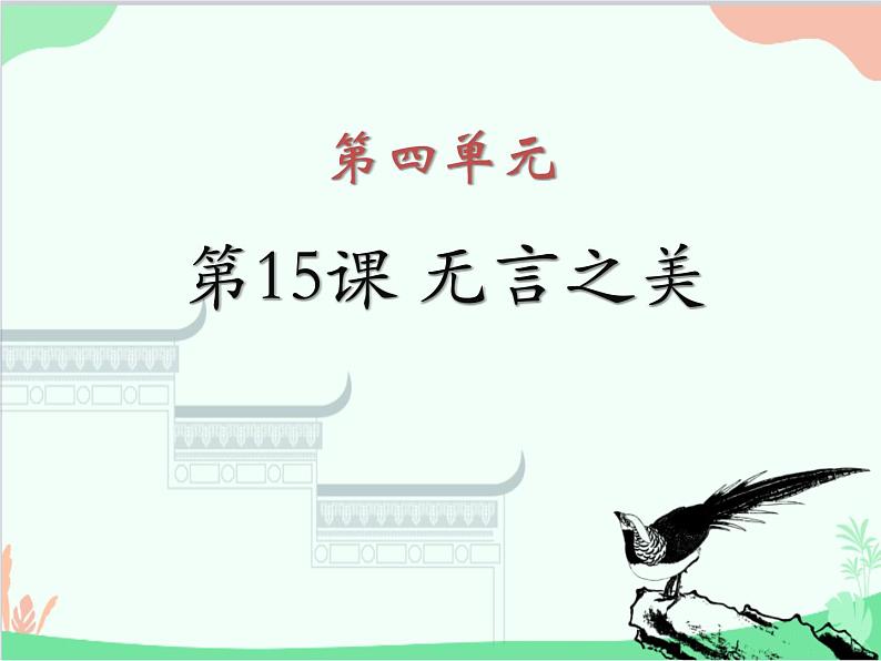 统编版语文九年级下册 第15课 无言之美 课件第2页