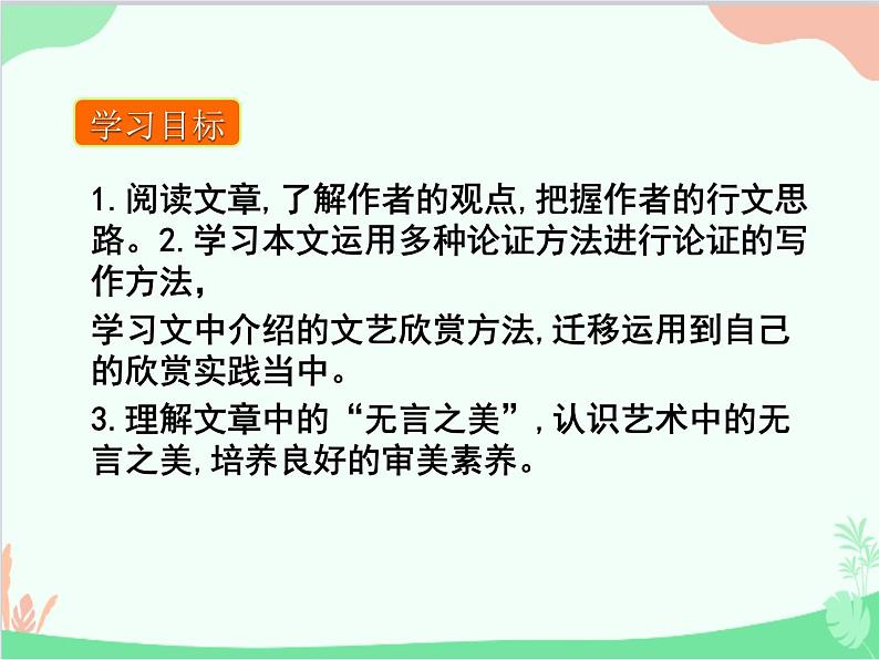 统编版语文九年级下册 第15课 无言之美 课件第3页