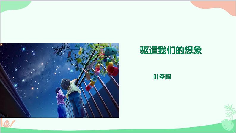 统编版语文九年级下册 16.驱遣我们的想象课件第1页