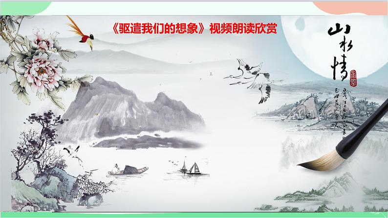统编版语文九年级下册 16.驱遣我们的想象课件第6页
