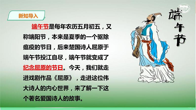 统编版语文九年级下册 17.屈原（节选）课件第1页