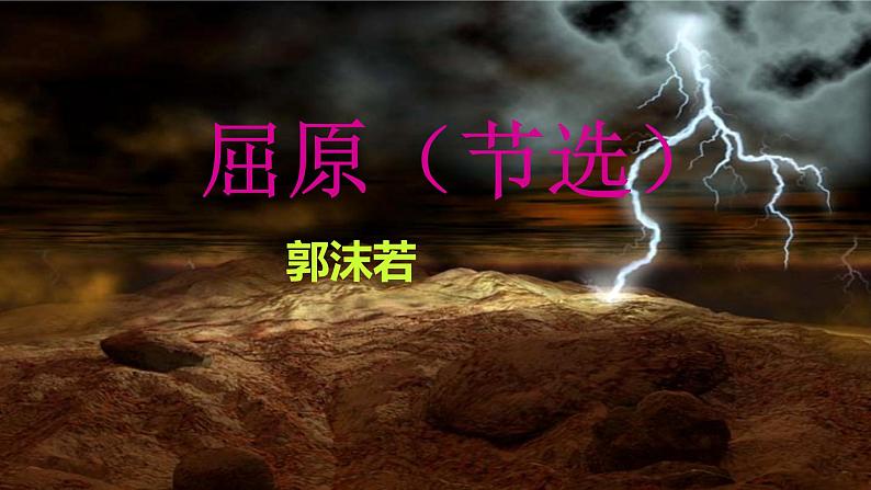 统编版语文九年级下册 17.屈原（节选）课件第2页