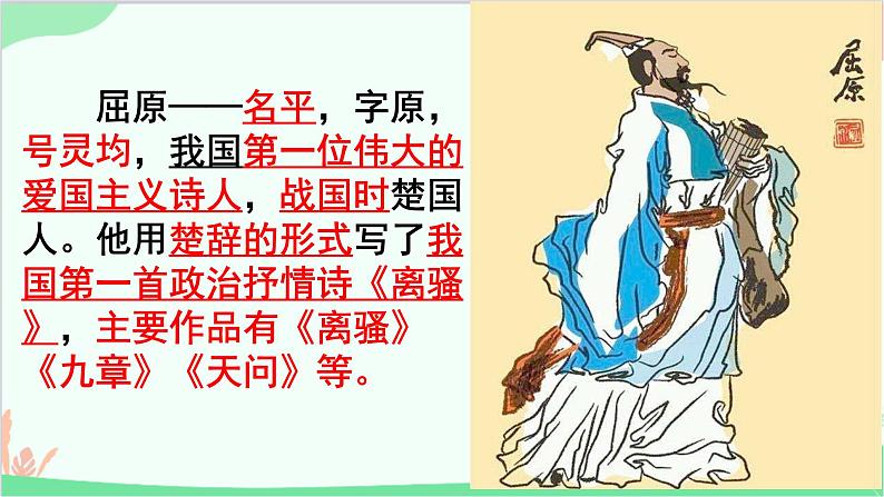 统编版语文九年级下册 17.屈原（节选）课件第3页