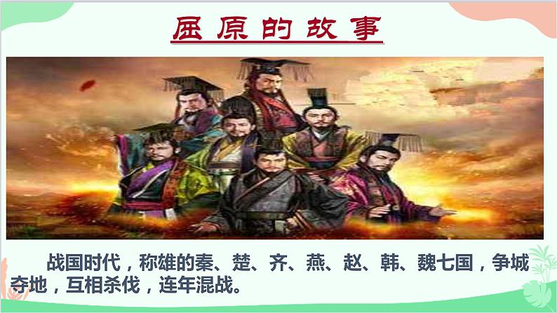 统编版语文九年级下册 17.屈原（节选）课件第4页