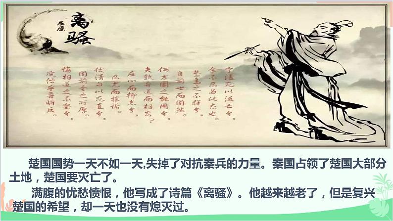 统编版语文九年级下册 17.屈原（节选）课件第8页