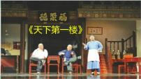 初中语文人教部编版九年级下册天下第一楼集体备课课件ppt