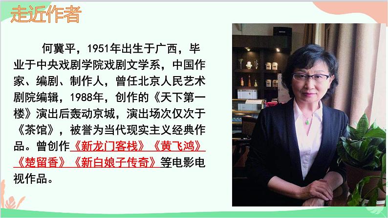 统编版语文九年级下册 18.天下第一楼（节选）课件第2页