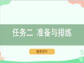 統(tǒng)編版語文九年級下冊 《任務(wù)二：準(zhǔn)備與排練》教學(xué)課件